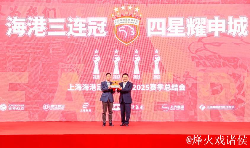 海港三连冠 俱乐部召开2025赛季总结会